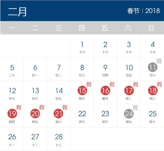 2018年春節放假時間表