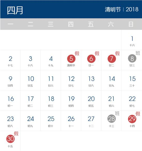 2018年清明節放假時間表