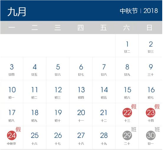 2018年中秋節放假時間表