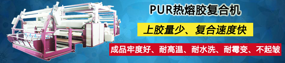 服裝面料貼合機_復合機_東莞市永皋機械有限公司