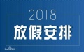 2018年節假日放假時間表